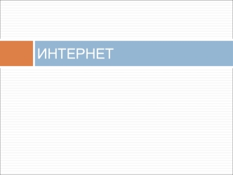 ИНТЕРНЕТ