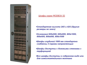 Шкафы серии MODBOX III