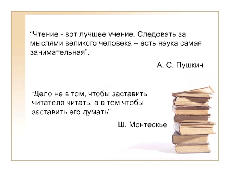 Учение вот что нужно молодому. Чтение вот лучше ученик. Чтение вот лучшая учение. Пушкин чтение вот лучшее. Чтение вот лучшее учение сочинение.