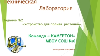 Творческое задание №2 Устройство для полива растений