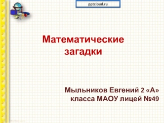 Математические загадки