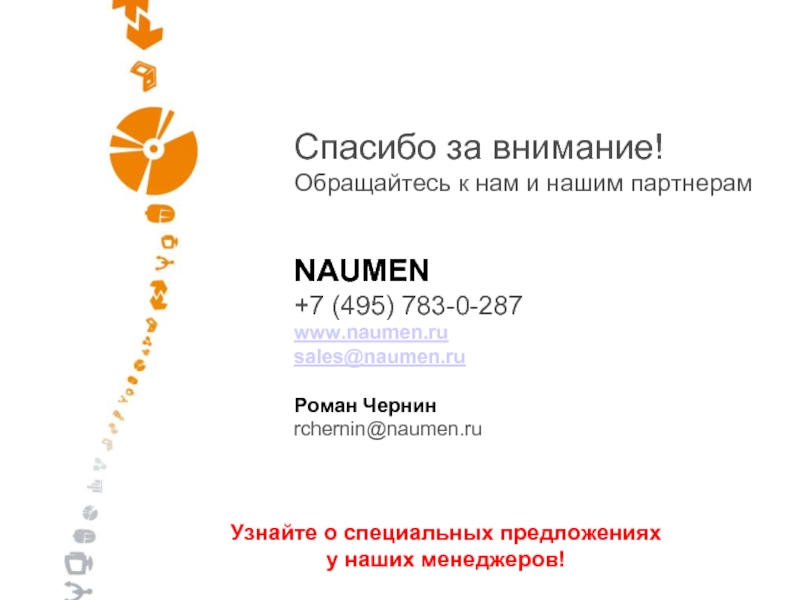 495 783. Naumen сертификат. 12. Система «Naumen DMS» (компания «Naumen»).