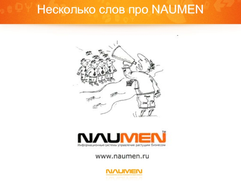 Многое 20. Наумен слоган. Как выглядит Наумен. Наумен логотип прозрачный. Наумен Агате.