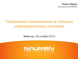 Управление изменениями в сложных информационных системах Вебинар, 28 октября 2010