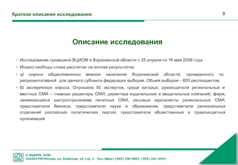 Краткое описание исследования. Краткое содержание опроса. Описание исследуемой области. Текст описание исследования.