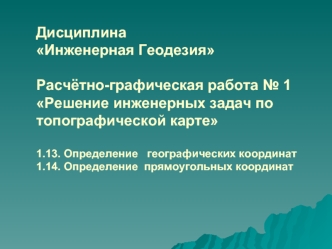 Определение географических координат. Определение прямоугольных координат