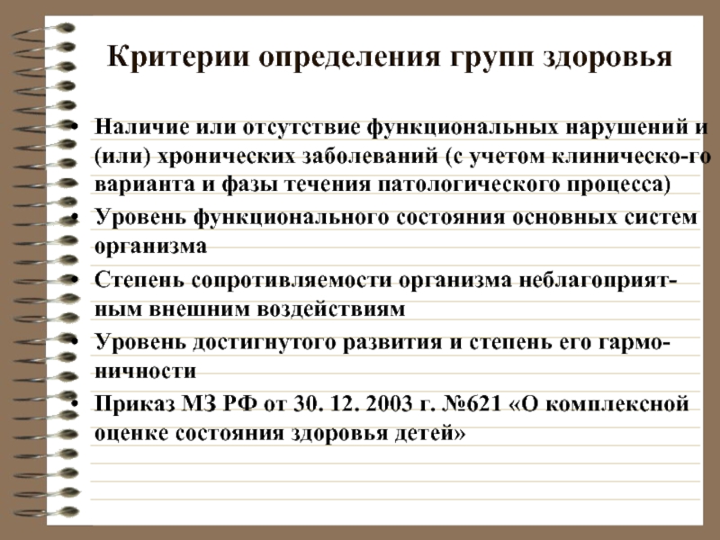 Группы здоровья алгоритм. Определение группы здоровья алгоритм. Критерии определяющие группу здоровья. Критерии определения группы здоровья. Критерии определения группы здоровья ребенка.