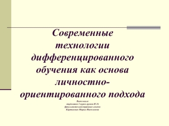 Современные  технологии дифференцированного обучения как основа личностно-ориентированного подходаВыполниластудентка 2 курса группа Н-26факультета иностранных языковКартынник Мария Николаевна