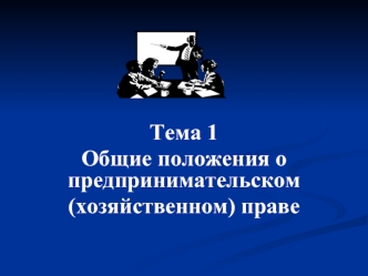 Общие положения о предпринимательском (хозяйственном) праве. (Тема 1)