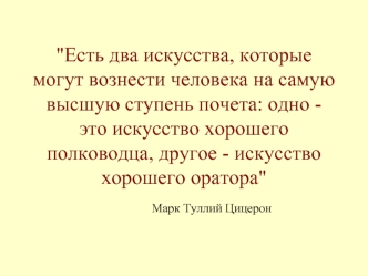 Ораторская подготовка к публичному выступлению