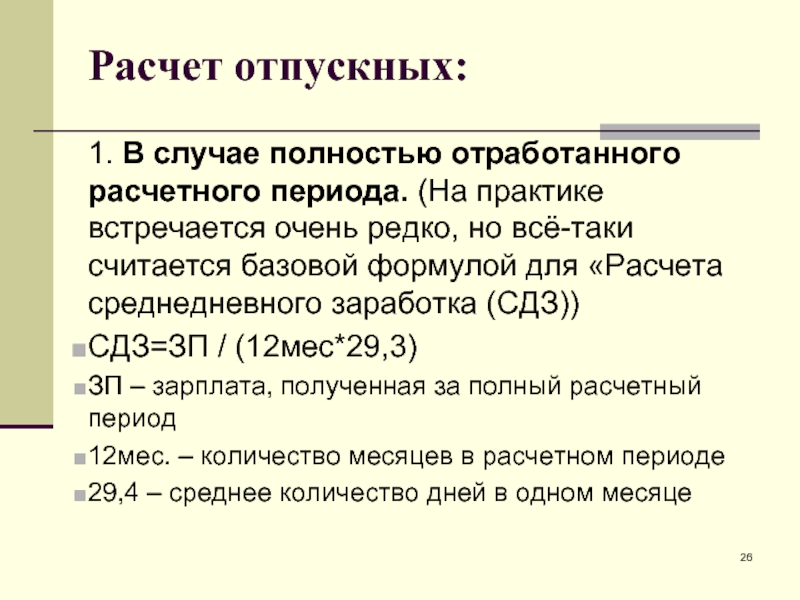 Как рассчитать отпускные дни за год