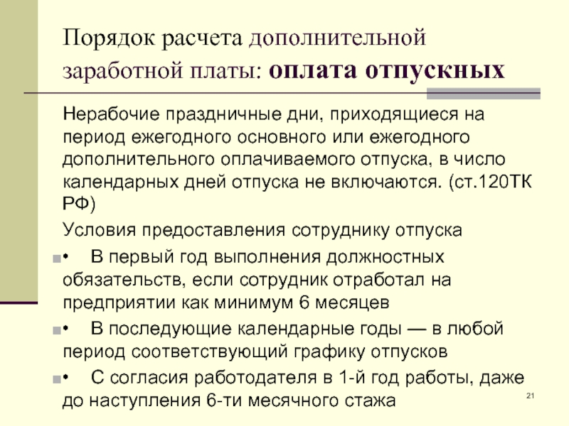 Дополнительные расчеты. Порядок расчета дополнительной заработной платы. Порядок начисления дополнительной заработной платы. Порядок начисления дополнительной ЗП. Порядок оплаты отпускных.