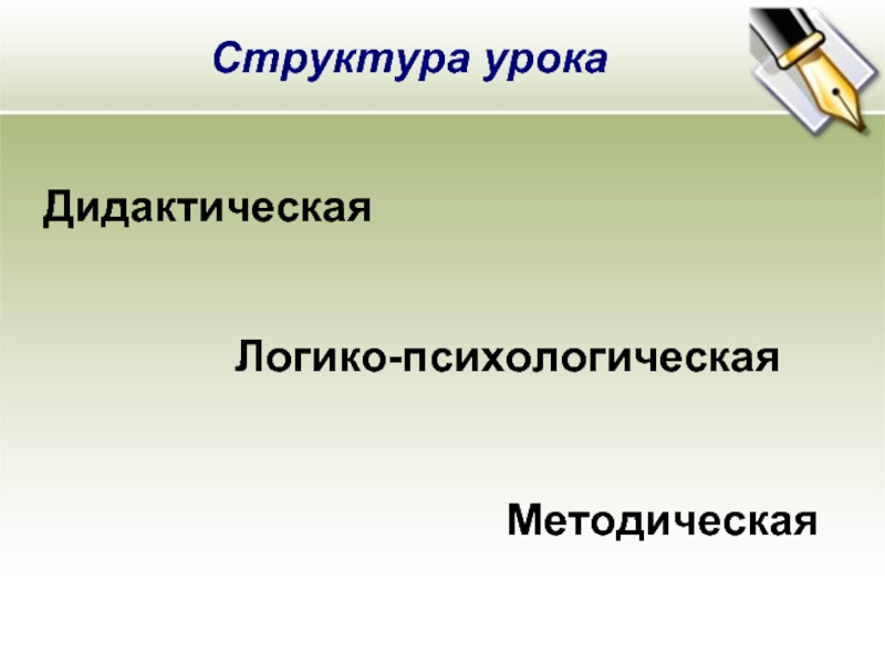 Урок в дидактике. Дидактическая структура урока. Методическая структура урока. Структуры урока дидактическая методическая логико психологическая. Дидактическую и методическую структуру;.