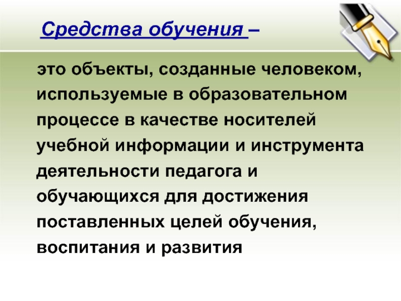 Обучению целом. Средства обучения на уроке. Презентация в образовательном процессе. Средства обучения на уроке математики. Цели обучения в общеобразовательной школе.