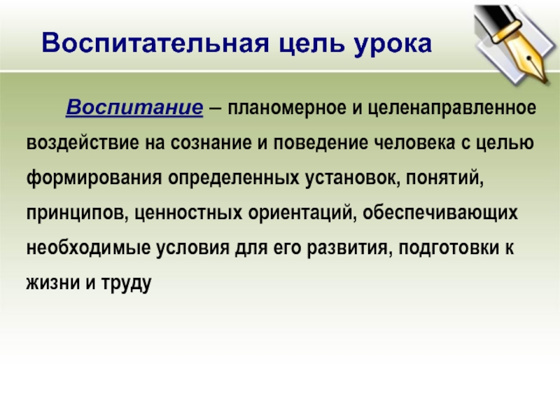 Планомерный процесс. Воспитательные цели урока. Воспитательные цели занятия. Цели воспитания на уроках. Целенаправленное и планомерное воздействие.