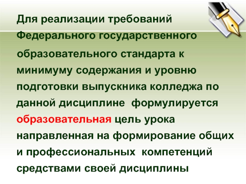 Реализуем требования фгос. Требования ФГОС К целеполаганию. Федеральный государственный требования к минимуму содержания.