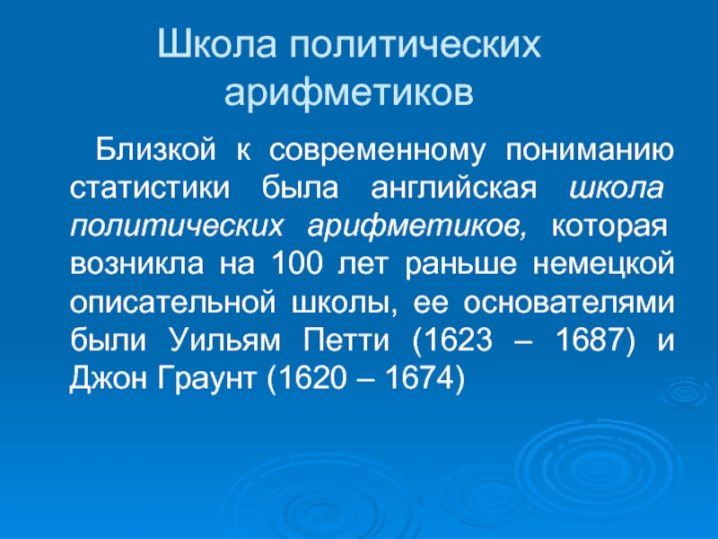 Реферат: Английская научная школа политических арифметиков