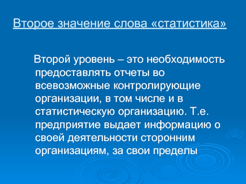 20 02 значение. Вторить значение слова. Значение слова статистики. Значение термина статистика. Вторит это значит.