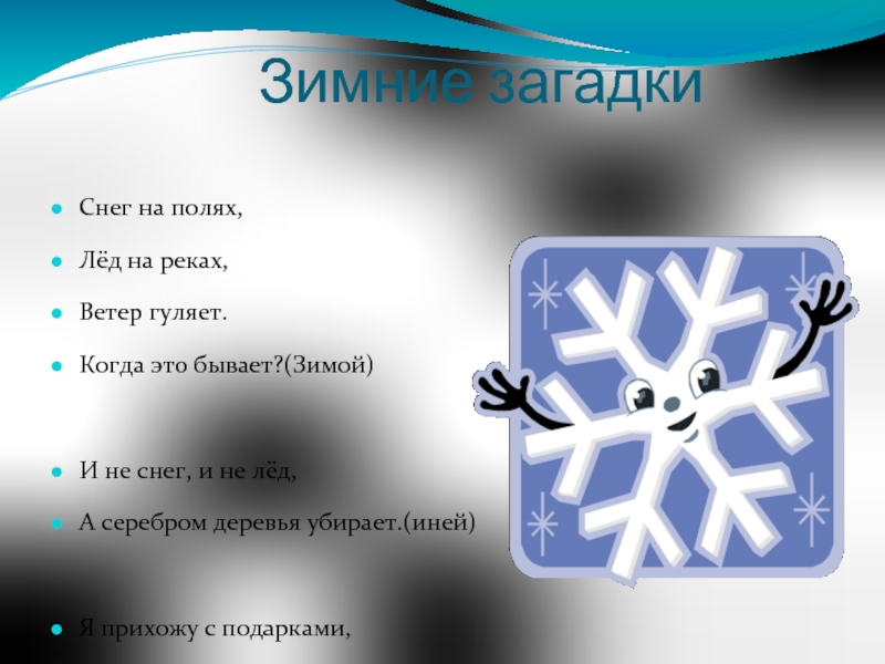 Загадка про снег. Снег на полях лед на реках ветер гуляет когда это бывает. Загадки про снег и лед. Снег на полях лед на реках ветер. Снег на Пополях,лёд на реках.