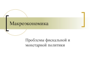 Проблемы фискальной и монетарной политики. Макроэкономическая политика и инфляция. (Лекция 4)