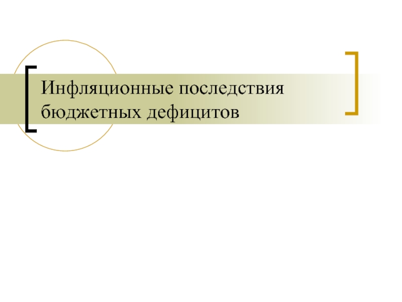 Последствия бюджетного дефицита. Области управления организационными изменениями.