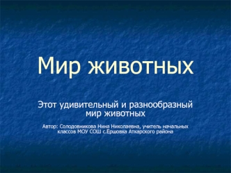 Мир животных