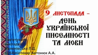 9 листопада - День Української писемності та мови