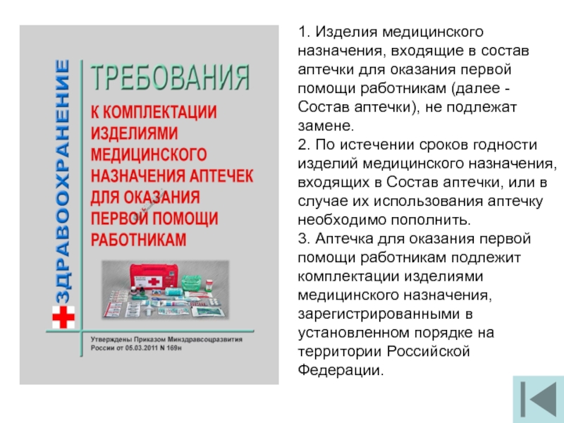 Первая помощь работнику. Изделия медицинского назначения входящих в состав аптечки. 1. Изделия медицинского назначения;. Что не входит в состав аптечки для оказания первой помощи работникам. Срок годности аптечки для оказания первой помощи работникам.