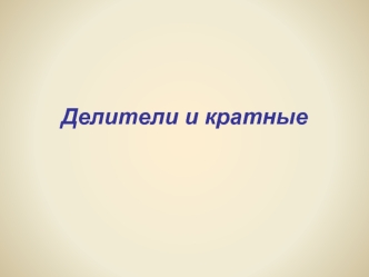 Делители и кратные