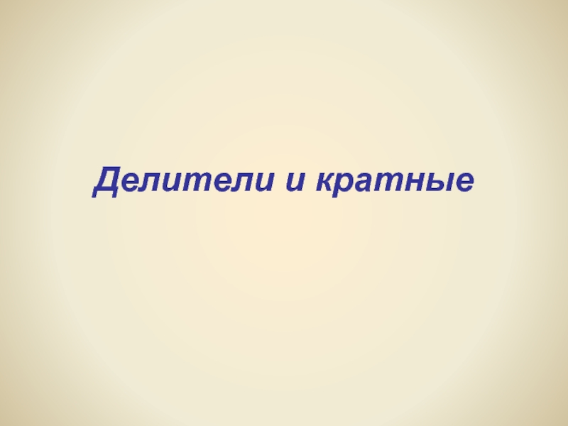 Делители и кратные 2 класс Петерсон презентация.