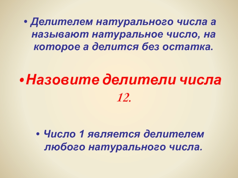 Делитель натурального числа 6 класс