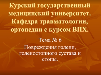 Повреждения голени, голеностопного сустава и стопы