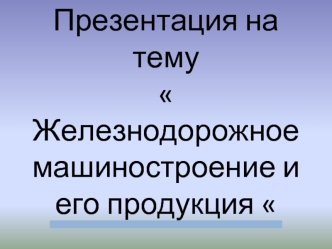 Железнодорожное машиностроение и его продукция