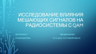 Исследование влияния мешающих сигналов на радиосистемы с QAM