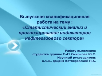 Выпускная квалификационная работа на тему :Статистический анализ и прогнозирование индикаторов нефтегазового сектора