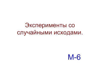 М-6