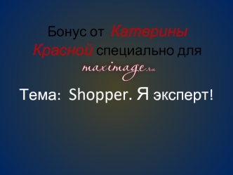 Тема:  Shopper. Я эксперт!