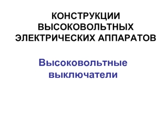 Конструкции высоковольтных электрических аппаратов. Высоковольтные выключатели. (Лекция 7)