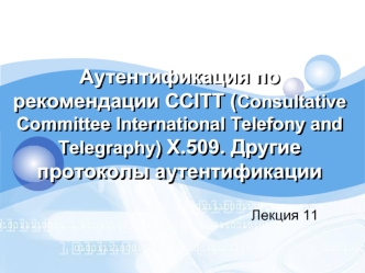 Аутентификация по рекомендации CCITT