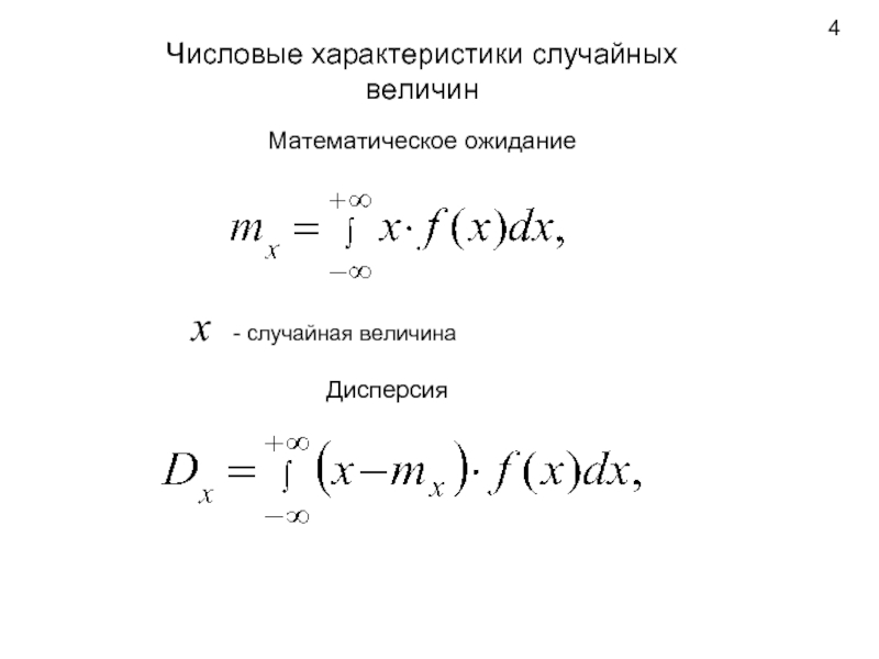 Случайная оценка. Математическое ожидание случайной погрешности. Мат ожидание функции от случайной величины. Дисперсия случайной ошибки. Случайная погрешность числовые характеристики.