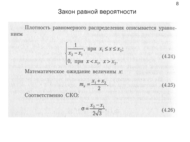 Закон равномерной плотности. Функция плотности распределения вероятностей. Закон равной вероятности. Оценка плотности вероятности. Плотность распределения для равномерного закона.