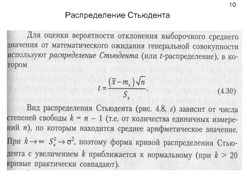 Распределение 10. Погрешность измерения по методу Стьюдента. Оценка случайных погрешностей по методу Стьюдента. Погрешность измерения формула Стьюдента. Случайная погрешность коэффициент Стьюдента.