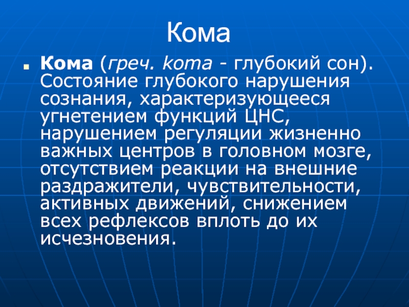 Глубокое нарушение. Состояние глубокого угнетения функций ЦНС. Глубокий сон нарушение сознания. Глубокое состояние. Кома греч.