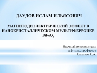 Магнитодиэлектрический эффект в нанокристаллическом мультиферроике BiFeO3