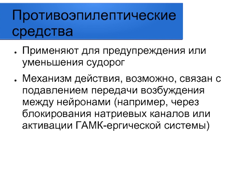 Механизм противоэпилептического действия. Механизм действия противоэпилептических средств. Противоэпилептические препараты. Механизм действия противоэпилептических средств фармакология. Противосудорожные препараты механизм действия.