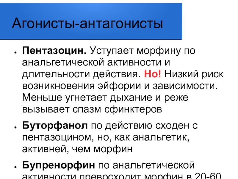 Длящееся действие. Выбрать специфический антагонист морфина. Морфин анальгетическая активность. Агонисты морфин. Пентазоцин механизм действия.