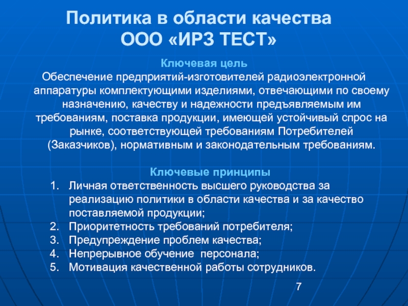 Ооо качество. ИРЗ тест. ООО ИРЗ. Политика в области качества это тест. Ответственность изготовителей в обеспечении качества.