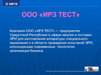 ООО ИРЗ ТЕСТ