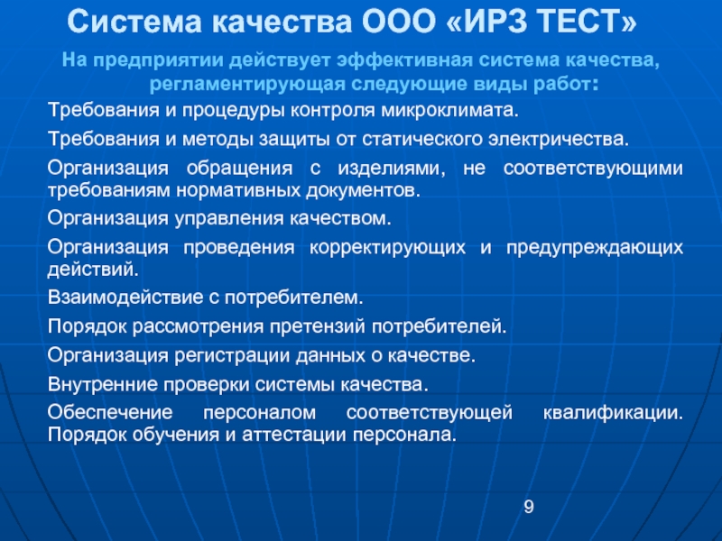 Тест заводы. Система качества. Функции системы качества. ООО ИРЗ тест. Список систем качества.