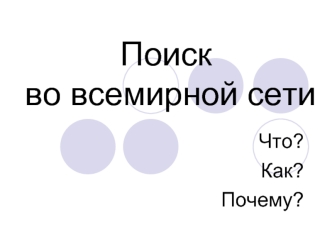 Поиск во всемирной сети